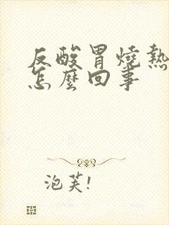 反酸胃烧热感是怎么回事