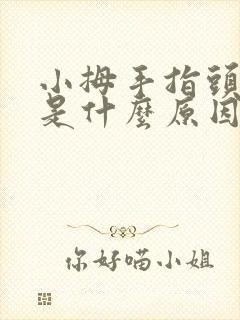 小拇手指头发麻是什么原因