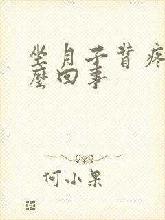 坐月子背疼是怎么回事