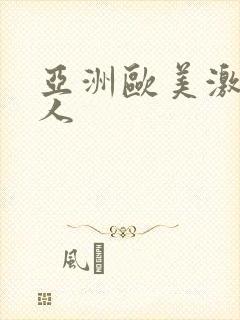 亚洲欧美激情成人