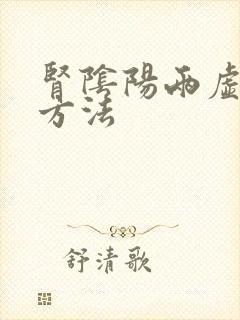 肾阴阳两虚治疗方法封面