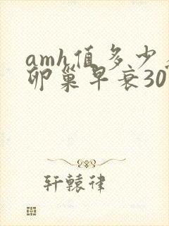 amh值多少为卵巢早衰30岁