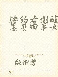 腰的右侧酸疼是怎么回事女性