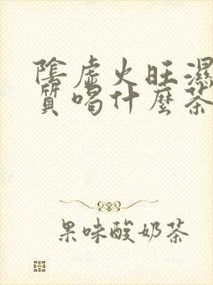 阴虚火旺湿热体质喝什么茶