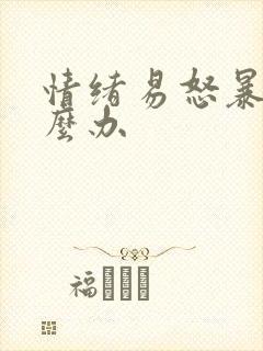 情绪易怒暴躁怎么办