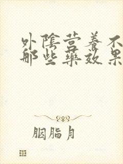 外阴营养不良用那些药效果好