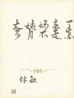 大姨妈来了一个多月不走怎么回事