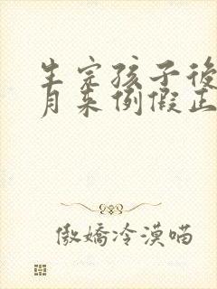生完孩子后几个月来例假正常封面