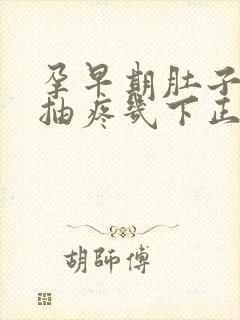 孕早期肚子偶尔抽疼几下正常吗