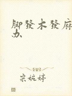 脚发木发麻怎么办