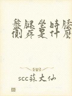 盘腿坐时膝盖内侧疼是什么原因