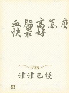 血脂高怎么降最快最好封面