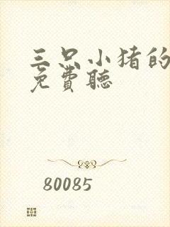 三只小猪的故事免费听