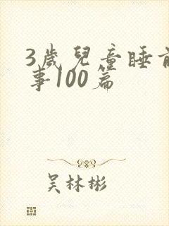3岁儿童睡前故事100篇