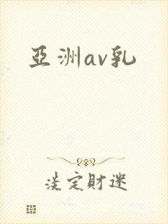 亚洲av乳封面