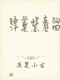 睡觉醒来胸口出汗是怎么回事