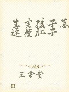 生完孩子怎样快速瘦肚子
