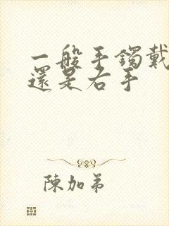 一般手镯戴左手还是右手