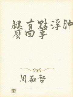 腿有点浮肿是怎么回事封面