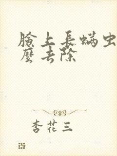 脸上长螨虫的怎么去除
