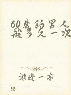 60岁的男人一般多久一次性生活正常
