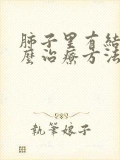 肺子里有结节怎么治疗方法