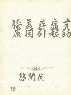 膝盖疼痛有哪些原因引起的