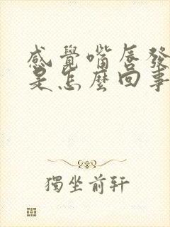 感觉嘴唇发麻,是怎么回事?