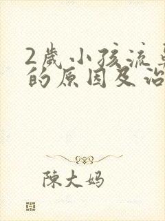 2岁小孩流鼻血的原因及治疗