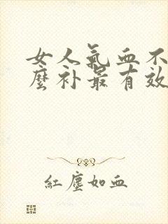 女人气血不足怎么补最有效的方法