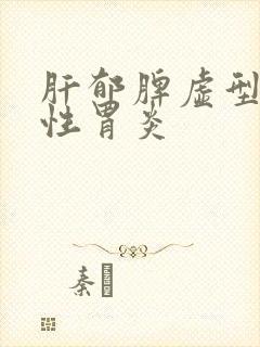 肝郁脾虚型萎缩性胃炎