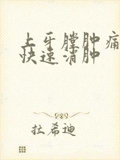 上牙膛肿痛怎么快速消肿