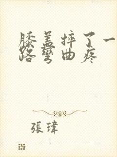 膝盖摔了一下走路弯曲疼