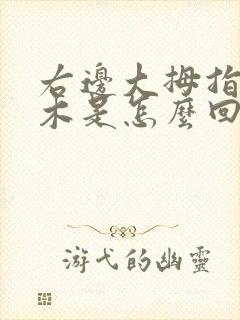 右边大拇指脚麻木是怎么回事?