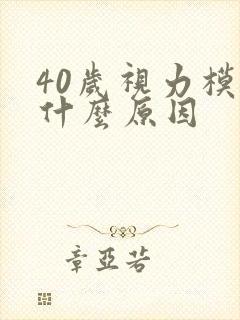 40岁视力模糊什么原因封面