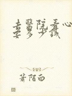 去医院看心理病要多少钱