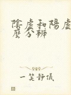 阴虚和阳虚的怎么分辨