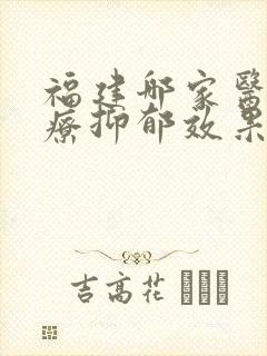 福建哪家医院治疗抑郁效果比较好封面