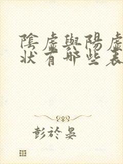 阴虚与阳虚的症状有哪些表现
