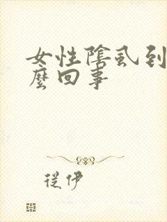 女性阴虱到底怎么回事