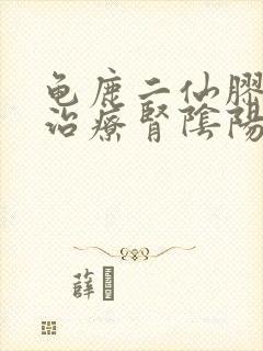 龟鹿二仙胶可以治疗肾阴阳两虚吗