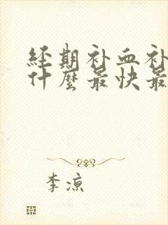 经期补血补气吃什么最快最好封面