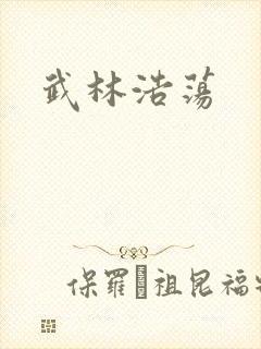 武林浩荡
