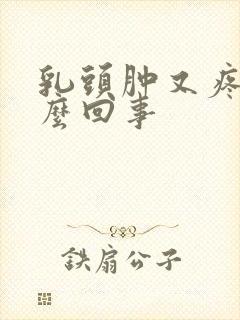 乳头肿又疼是怎么回事