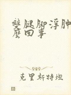 双腿脚浮肿是怎么回事封面