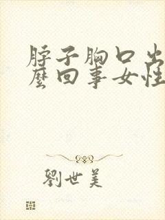 脖子胸口出汗怎么回事女性
