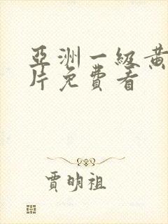 亚洲一级黄色大片免费看