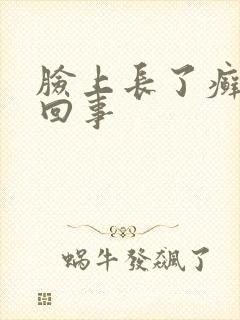 脸上长了癣怎么回事封面