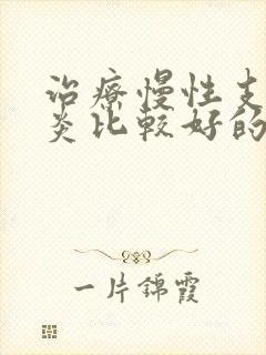 治疗慢性支气管炎比较好的中医封面