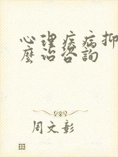 心理疾病抑郁怎么治咨询